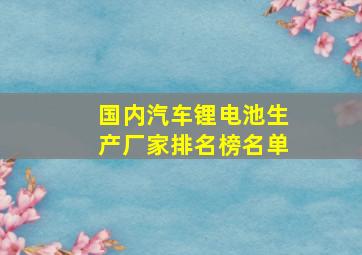 国内汽车锂电池生产厂家排名榜名单