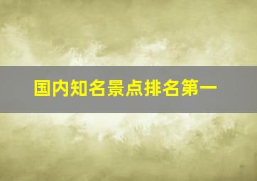 国内知名景点排名第一