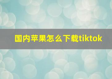 国内苹果怎么下载tiktok