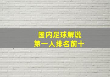 国内足球解说第一人排名前十