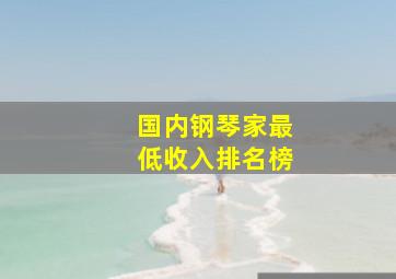 国内钢琴家最低收入排名榜