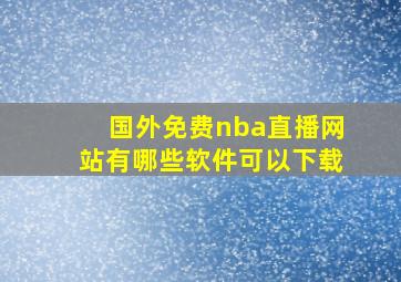 国外免费nba直播网站有哪些软件可以下载