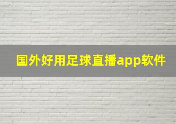 国外好用足球直播app软件