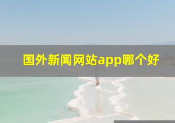 国外新闻网站app哪个好