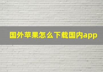 国外苹果怎么下载国内app