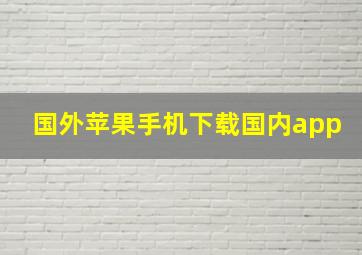 国外苹果手机下载国内app