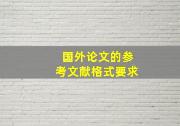 国外论文的参考文献格式要求