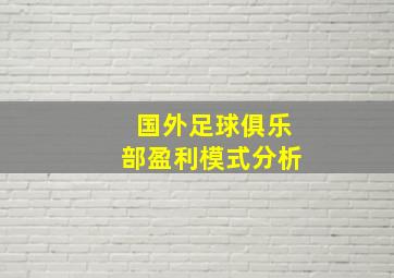 国外足球俱乐部盈利模式分析