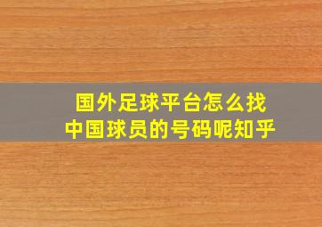 国外足球平台怎么找中国球员的号码呢知乎