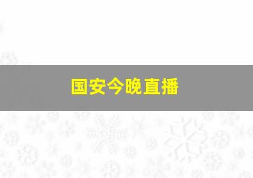 国安今晚直播