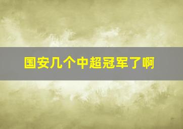 国安几个中超冠军了啊