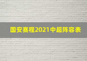 国安赛程2021中超阵容表