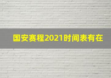 国安赛程2021时间表有在