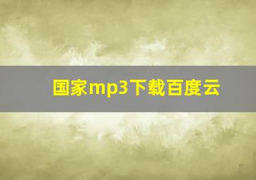 国家mp3下载百度云