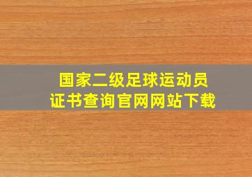 国家二级足球运动员证书查询官网网站下载