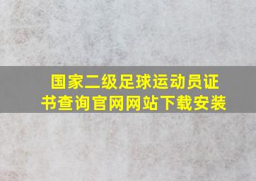 国家二级足球运动员证书查询官网网站下载安装