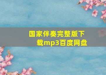 国家伴奏完整版下载mp3百度网盘