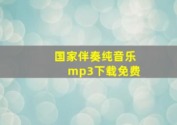 国家伴奏纯音乐mp3下载免费