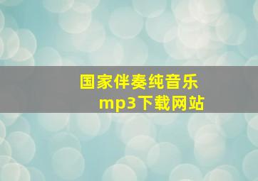 国家伴奏纯音乐mp3下载网站