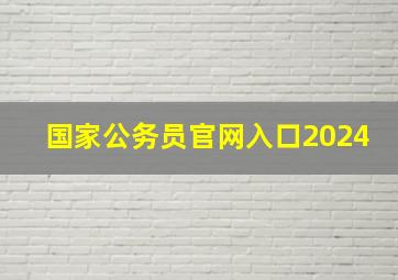 国家公务员官网入口2024