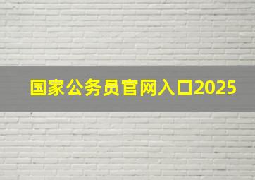 国家公务员官网入口2025