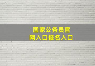 国家公务员官网入口报名入口