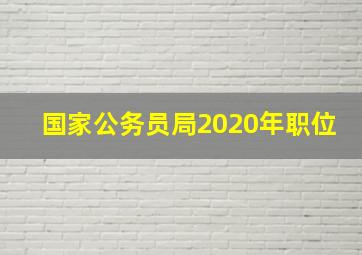 国家公务员局2020年职位