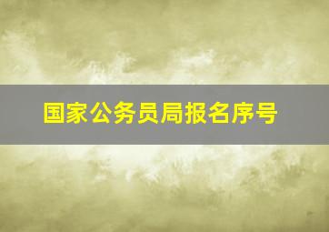 国家公务员局报名序号