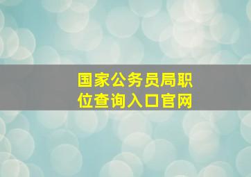 国家公务员局职位查询入口官网