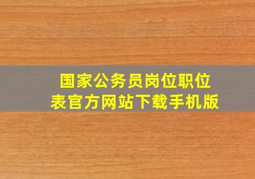 国家公务员岗位职位表官方网站下载手机版