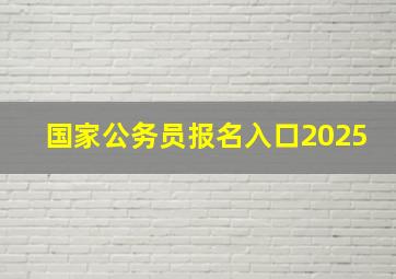 国家公务员报名入口2025