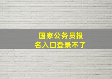 国家公务员报名入口登录不了