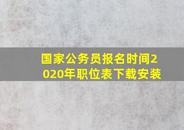 国家公务员报名时间2020年职位表下载安装