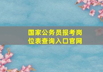 国家公务员报考岗位表查询入口官网