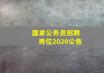 国家公务员招聘岗位2020公告