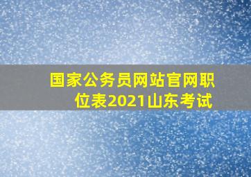 国家公务员网站官网职位表2021山东考试