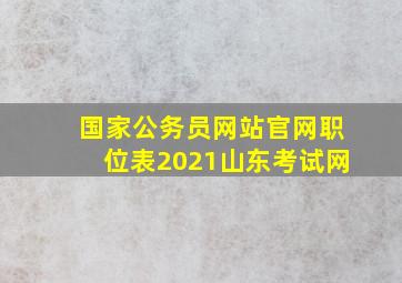 国家公务员网站官网职位表2021山东考试网