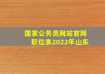 国家公务员网站官网职位表2022年山东