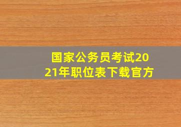 国家公务员考试2021年职位表下载官方