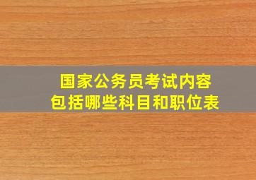 国家公务员考试内容包括哪些科目和职位表