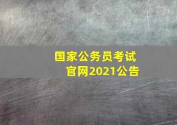 国家公务员考试官网2021公告