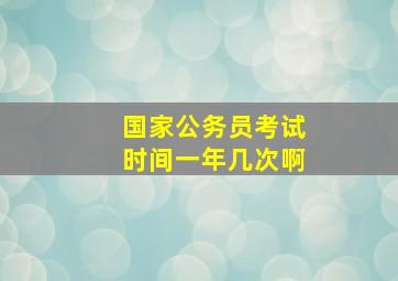 国家公务员考试时间一年几次啊