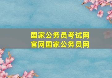 国家公务员考试网官网国家公务员网