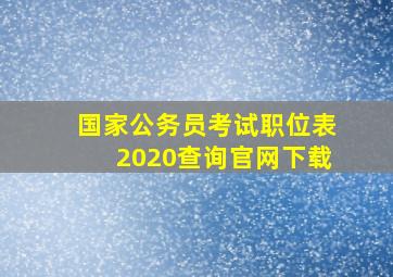 国家公务员考试职位表2020查询官网下载