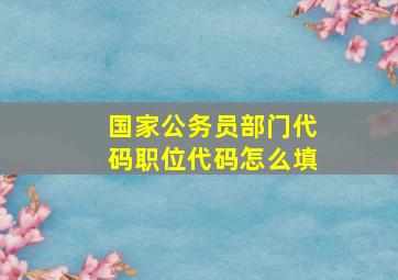 国家公务员部门代码职位代码怎么填