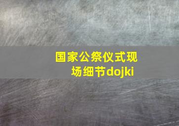 国家公祭仪式现场细节dojki