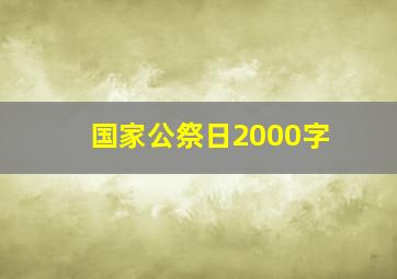 国家公祭日2000字