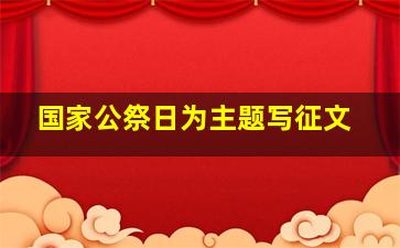 国家公祭日为主题写征文