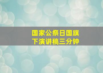 国家公祭日国旗下演讲稿三分钟