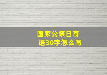 国家公祭日寄语30字怎么写